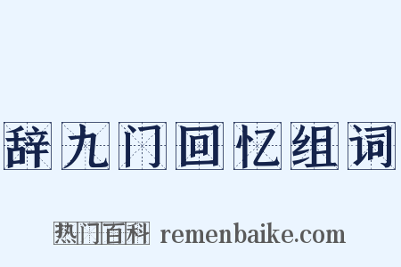 辞九门回忆组词是什么意思的图片